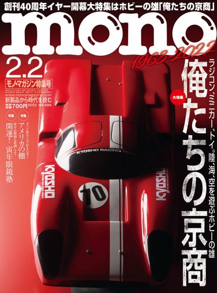 モノマガジン(mono magazine) 2022年2/2号 (発売日2022年01月15日) 表紙