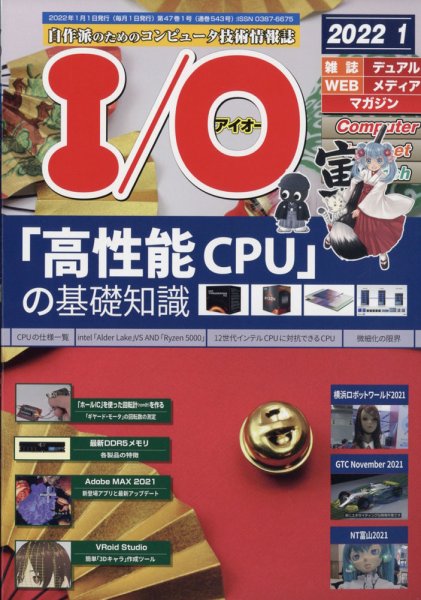 I/O (アイオー) 2022年1月号 (発売日2021年12月18日) 表紙