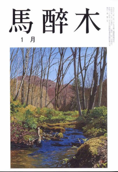 馬酔木 2022年1月号 (発売日2021年12月21日) 表紙