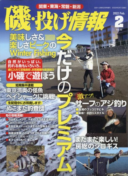 磯・投げ情報 2022年2月号 (発売日2021年12月21日) 表紙