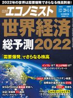 週刊エコノミスト 2021年12/28・2022年1/4合併号 表紙