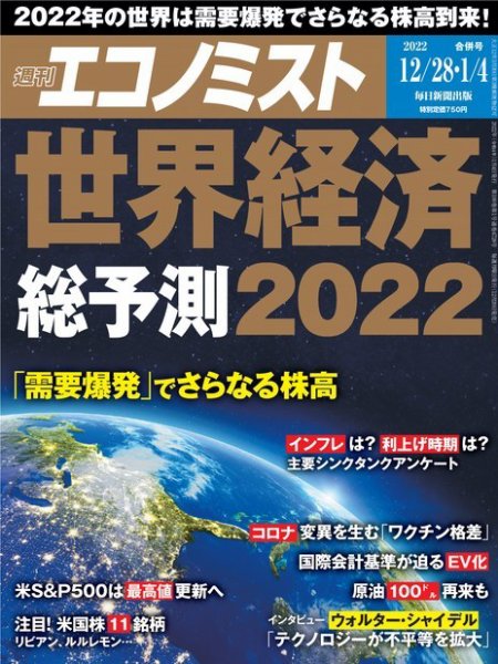 週刊エコノミスト 2021年12/28・2022年1/4合併号 (発売日2021年12月20日) 表紙