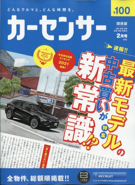 カーセンサー関西版 2022年2月号 (発売日2021年12月20日) 表紙