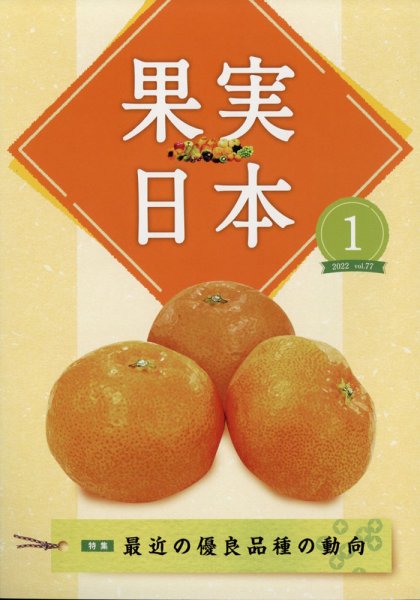 果実日本 2022年1月号 (発売日2021年12月21日) 表紙