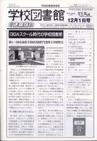 学校図書館速報版 2021年12/1号 (発売日2021年12月06日) 表紙