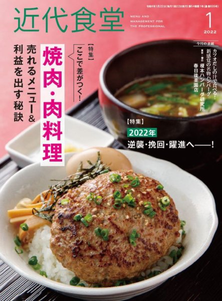 近代食堂 1月号 (発売日2021年12月22日) 表紙