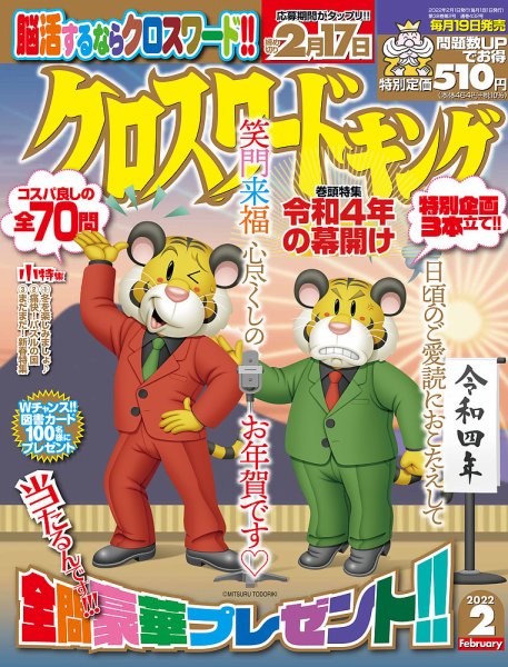 クロスワードキング 2022年2月号 (発売日2021年12月18日) 表紙