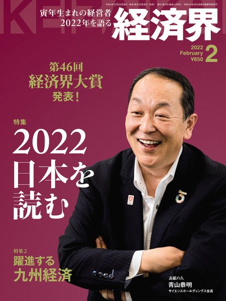 経済界 2022年2月号 (発売日2021年12月22日) 表紙