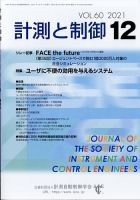 計測と制御 2021年12月号 表紙