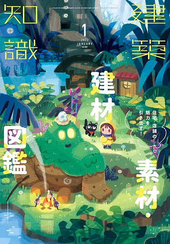 建築知識 2022年1月号 (発売日2021年12月20日) | 雑誌/定期購読の予約