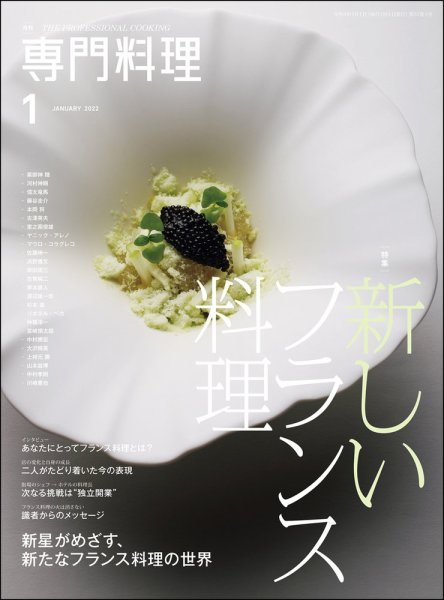 月刊専門料理 2022年1月号 (発売日2021年12月18日) 表紙