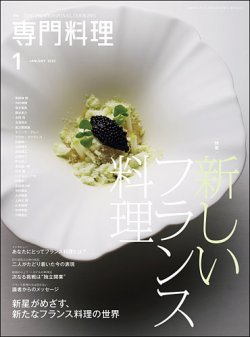 月刊専門料理 2022年1月号 (発売日2021年12月18日) | 雑誌/定期購読の 