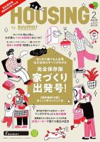 HOUSING （ハウジング）by suumo（バイ スーモ） 2022年2月号 (発売日2021年12月21日) 表紙