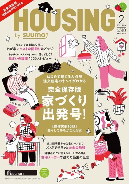 HOUSING （ハウジング）by suumo（バイ スーモ） 2022年2月号 (発売日2021年12月21日) 表紙