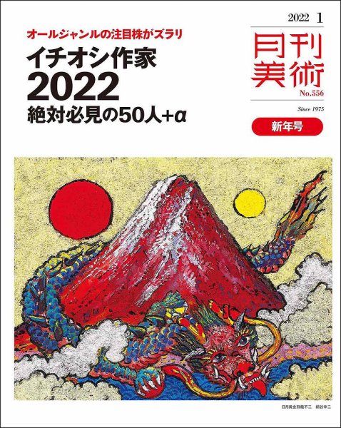 月刊美術 2022年1月号 (発売日2021年12月20日) 表紙