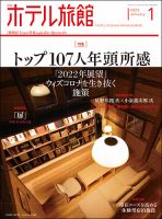 ホテル旅館 2022年1月号 (発売日2021年12月22日) 表紙