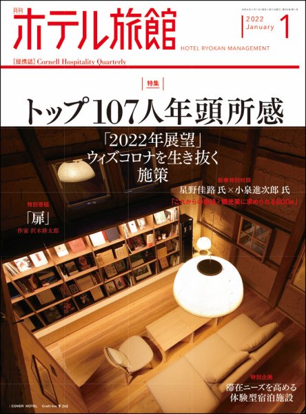 ホテル旅館 2022年1月号 (発売日2021年12月22日) 表紙