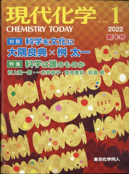 現代化学 2022年1月号 (発売日2021年12月18日) 表紙