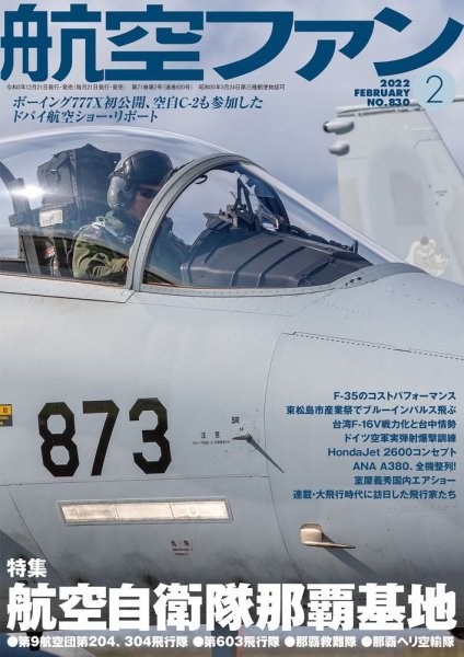 航空ファン 2022年2月号 (発売日2021年12月21日) 表紙