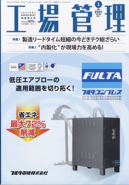 工場管理 2022年1月号 (発売日2021年12月20日) 表紙