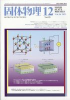 固体物理 2021年12月号 表紙