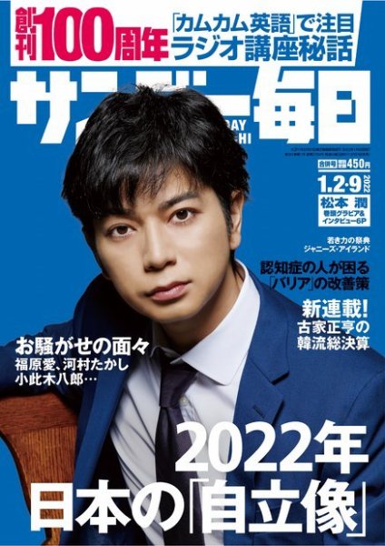 サンデー毎日 2022年1/2・9合併号 (発売日2021年12月21日) 表紙