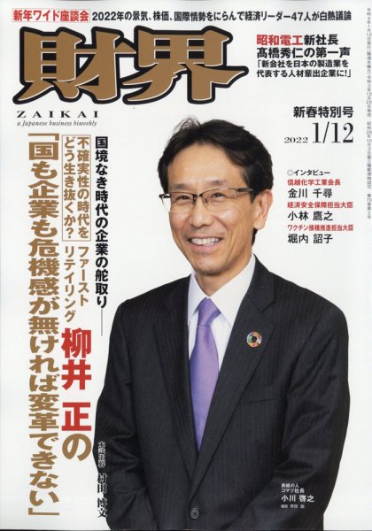 財界 2022年1/12号 (発売日2021年12月22日) 表紙