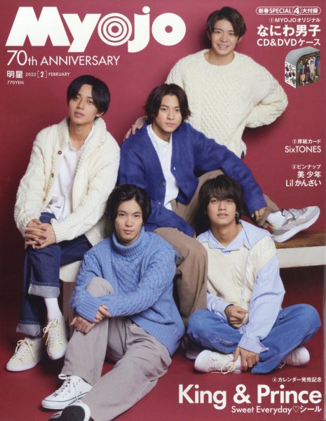 明星（Myojo） 2022年2月号 (発売日2021年12月22日) | 雑誌/定期購読の