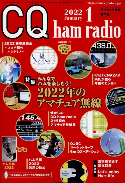 CQ Ham Radio（シーキューハムラジオ） 2022年1月号 (発売日2021年12月18日) 表紙