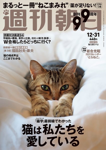 週刊朝日 2021年12/31号 (発売日2021年12月21日) 表紙