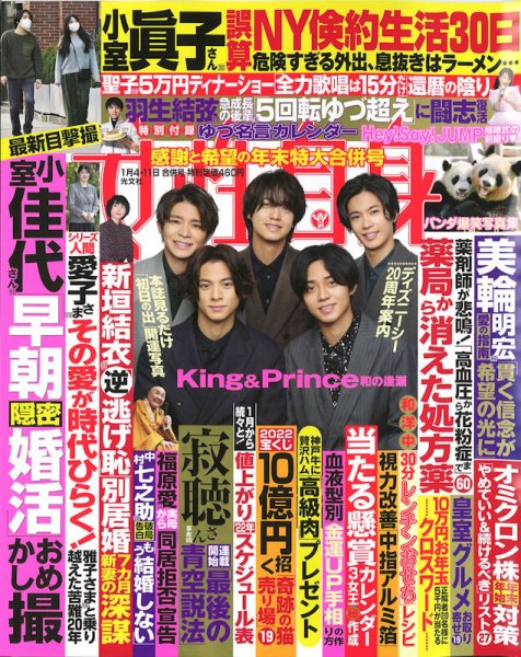 週刊女性自身 2022年1/4・1/11号 (発売日2021年12月21日) 表紙