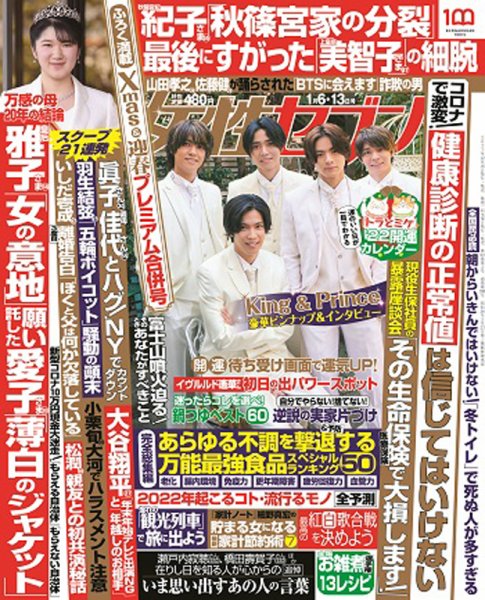 週刊女性セブン 2022年1/13号 (発売日2021年12月16日) 表紙