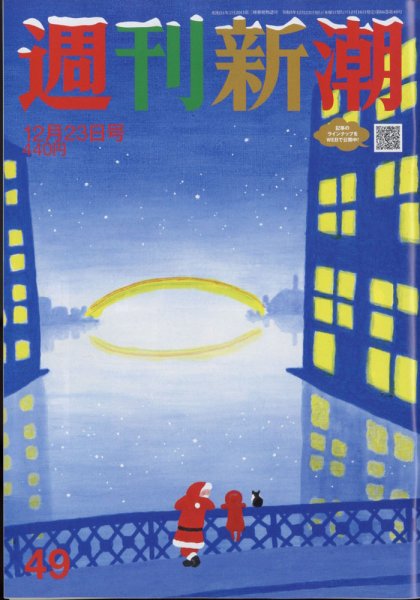週刊新潮 2021年12/23号 (発売日2021年12月16日) 表紙