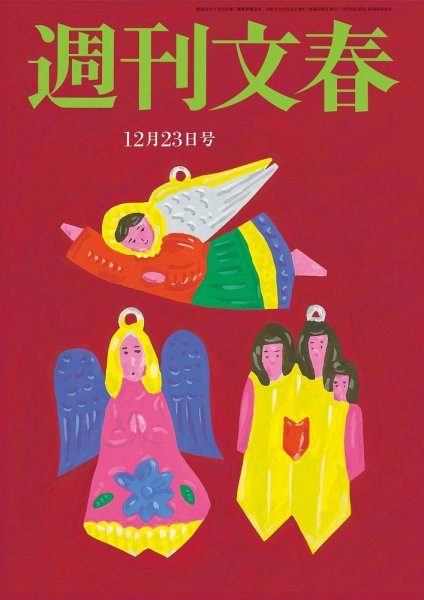 週刊文春 12月23日号 (発売日2021年12月16日) 表紙