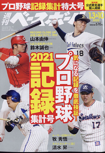 週刊ベースボール 2022年1/3・10合併号 (発売日2021年12月22日)