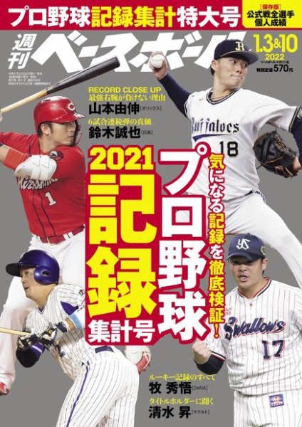 週刊ベースボール 2022年1/3・10合併号 (発売日2021年12月22日) 表紙