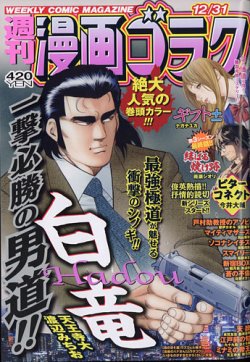 週刊漫画ゴラク 21年12 31号 発売日21年12月17日 雑誌 定期購読の予約はfujisan
