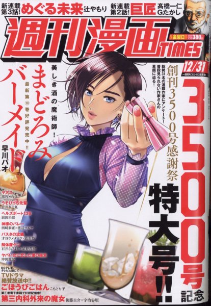 週刊 漫画TIMES (タイムス) 2021年12/31号 (発売日2021年12月17日) 表紙
