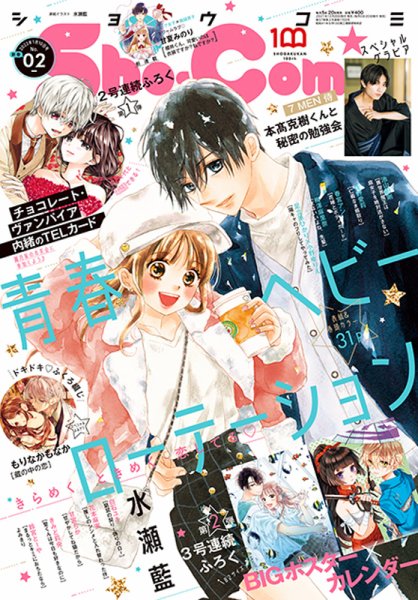Sho-Comi (ショウコミ) 2022年1/10号 (発売日2021年12月20日) 表紙