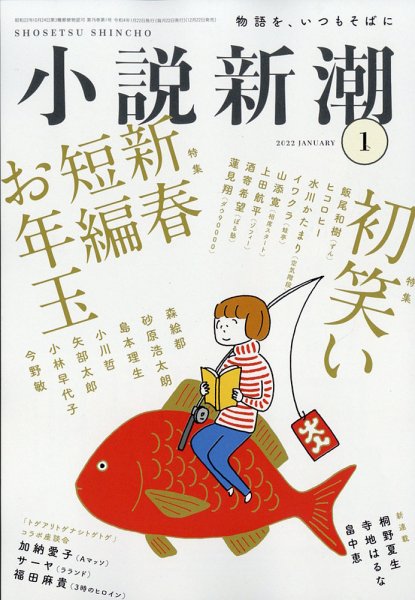 小説新潮 2021年1月号 (発売日2021年12月22日) 表紙
