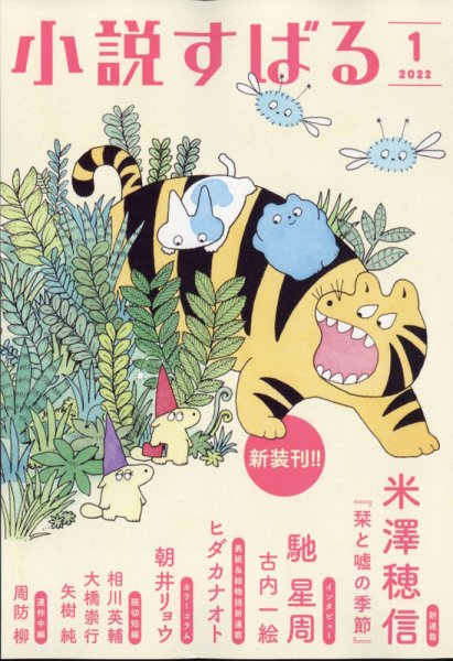 小説すばる 2022年1月号 (発売日2021年12月17日) 表紙