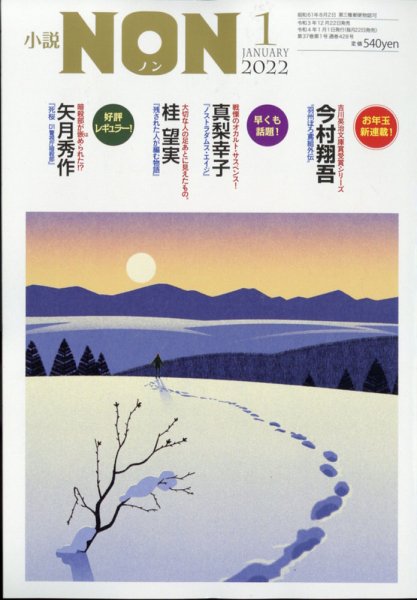 小説NON 2022年1月号 (発売日2021年12月22日) 表紙