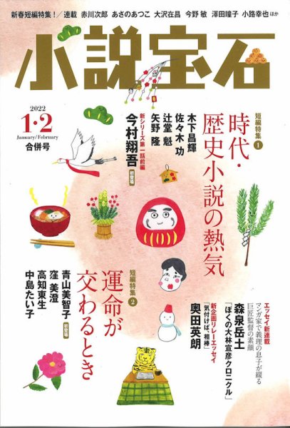 小説宝石 2022年1・2月合併号 (発売日2021年12月22日) 表紙