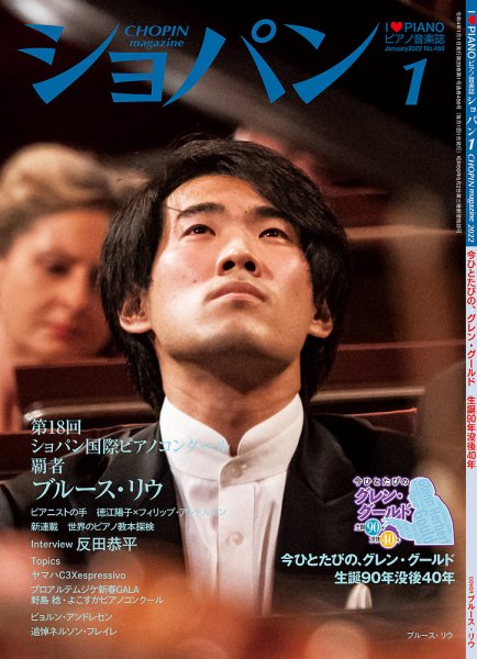 ショパン（CHOPIN） 2022年1月号 (発売日2021年12月18日) 表紙