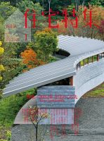 住宅特集 2022年1月号 (発売日2021年12月18日) 表紙
