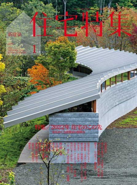 住宅特集 2022年1月号 (発売日2021年12月18日) 表紙