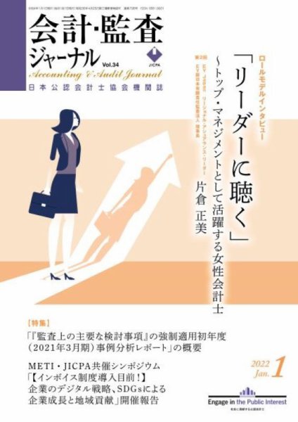会計・監査ジャーナル 2021年1月号 (発売日2021年12月20日) 表紙