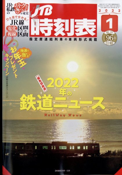 JTB時刻表 2022年1月号 (発売日2021年12月20日) 表紙
