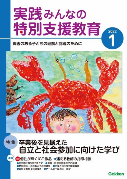 実践みんなの特別支援教育 2022年1月号 (発売日2021年12月16日) 表紙