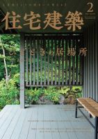 住宅建築 2022年2月号 (発売日2021年12月18日) 表紙